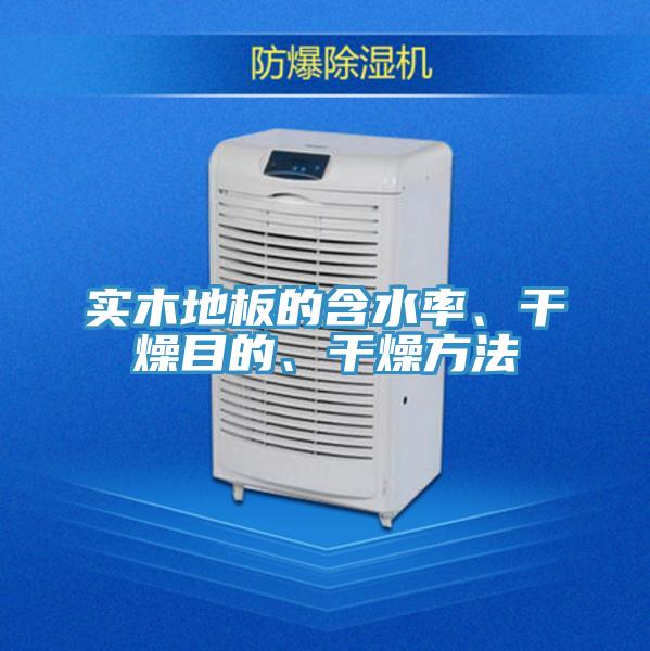 實(shí)木地板的含水率、干燥目的、干燥方法