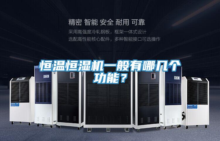 恒溫恒濕機(jī)一般有哪幾個功能？