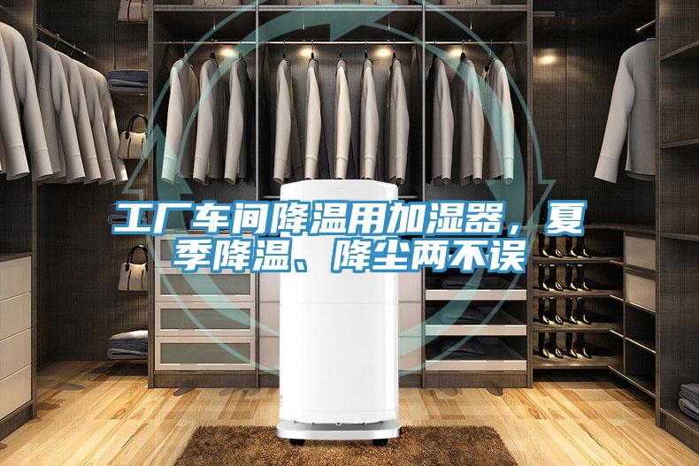 工廠車間降溫用加濕器，夏季降溫、降塵兩不誤