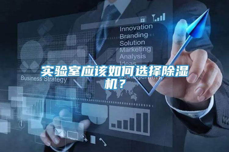 實驗室應該如何選擇除濕機？