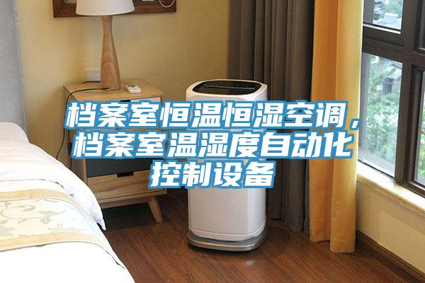 檔案室恒溫恒濕空調(diào)，檔案室溫濕度自動(dòng)化控制設(shè)備