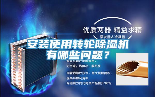 安裝使用轉(zhuǎn)輪除濕機(jī)有哪些問題？