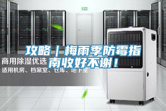 攻略｜梅雨季防霉指南收好不謝！