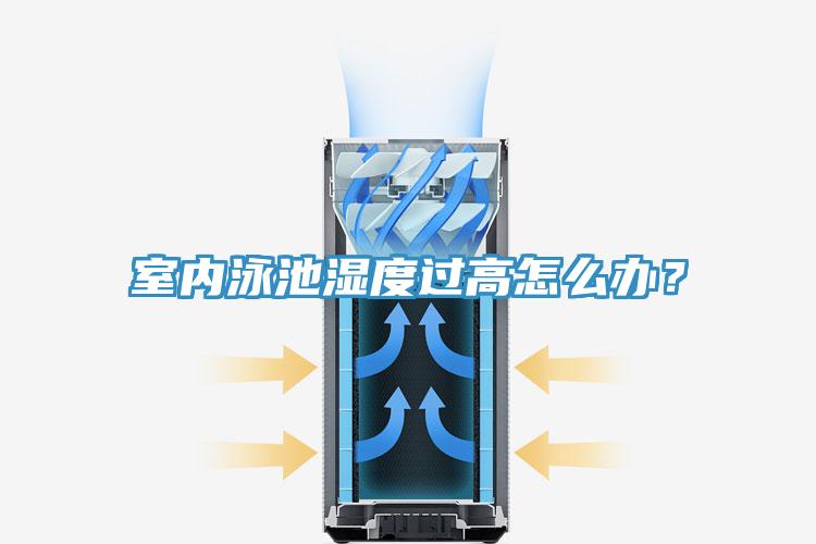 室內(nèi)泳池濕度過(guò)高怎么辦？