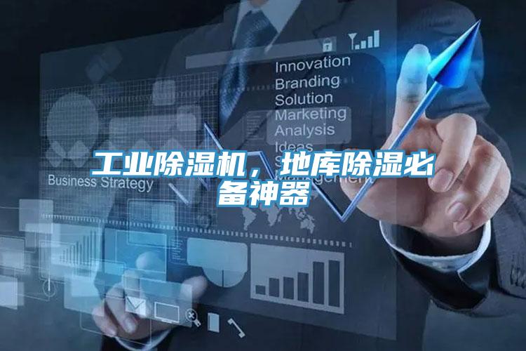 工業(yè)除濕機(jī)，地庫除濕必備神器