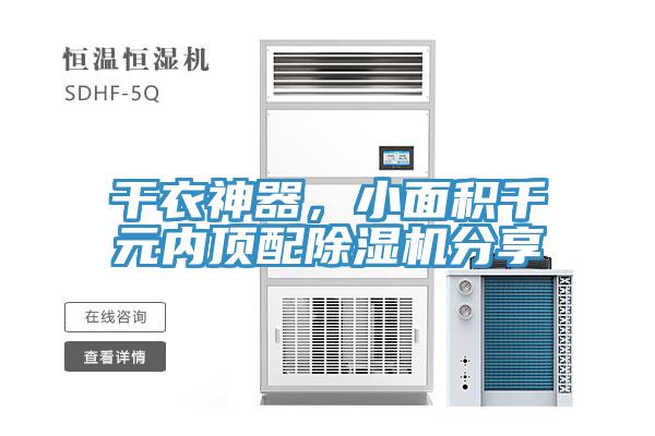 干衣神器，小面積千元內(nèi)頂配除濕機分享