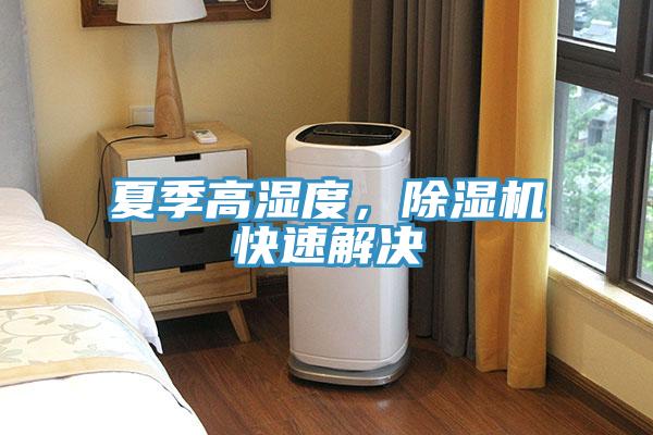 夏季高濕度，除濕機快速解決