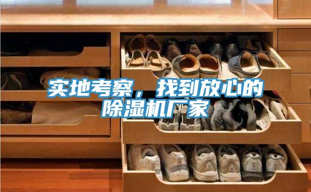 實(shí)地考察，找到放心的除濕機(jī)廠家