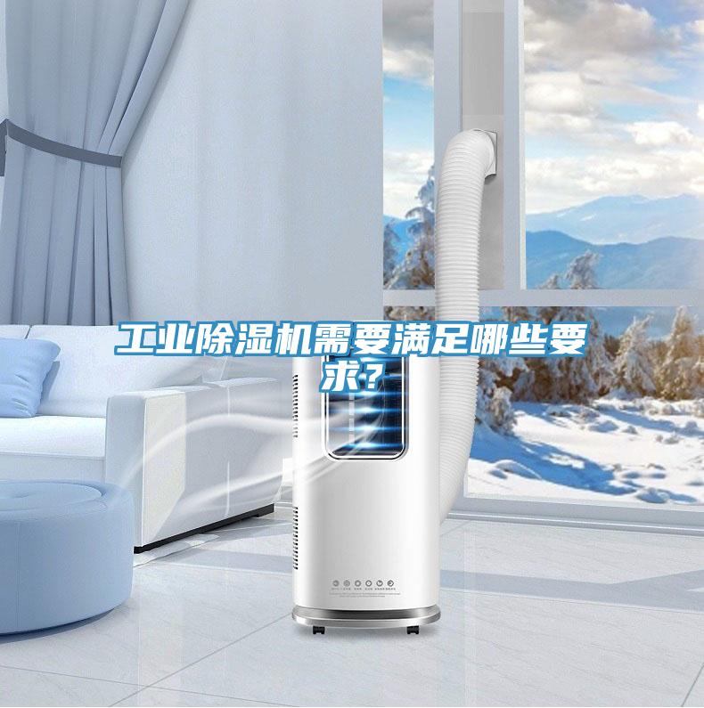 工業(yè)除濕機需要滿足哪些要求？
