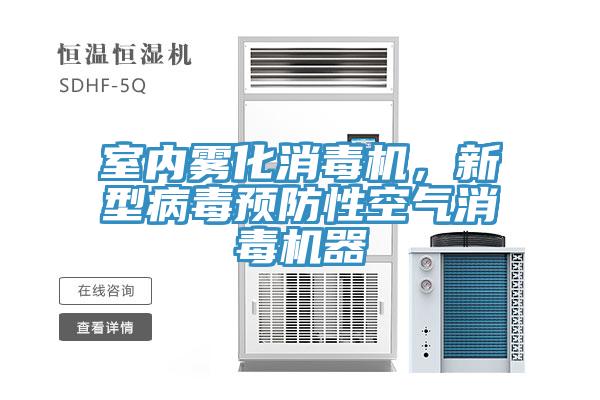 室內(nèi)霧化消毒機(jī)，新型病毒預(yù)防性空氣消毒機(jī)器