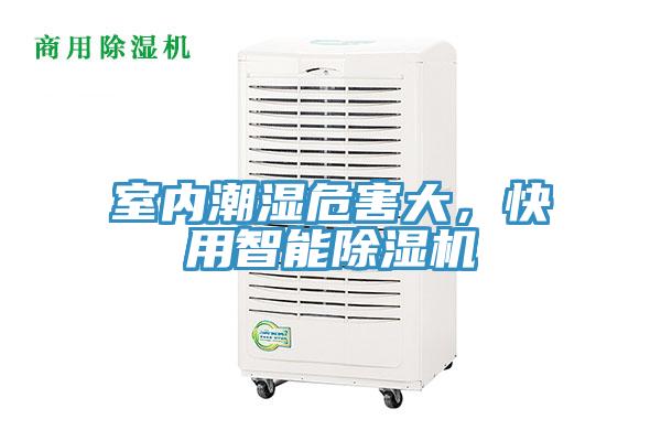 室內(nèi)潮濕危害大，快用智能除濕機(jī)