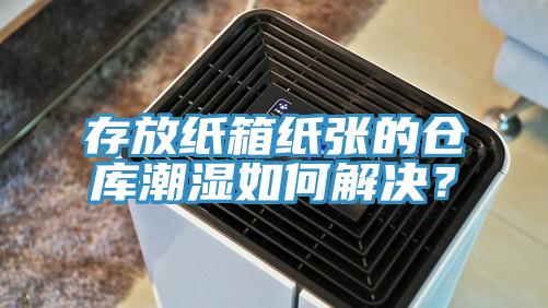 存放紙箱紙張的倉庫潮濕如何解決？