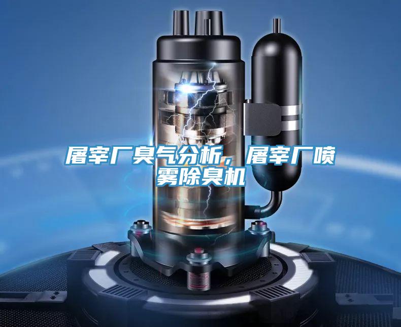 屠宰廠臭氣分析，屠宰廠噴霧除臭機(jī)