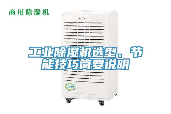 工業(yè)除濕機選型、節(jié)能技巧簡要說明