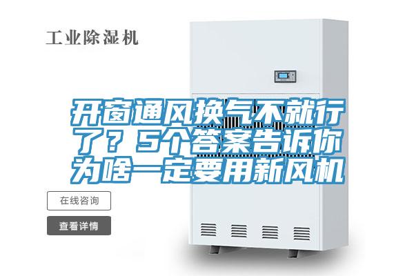 開窗通風(fēng)換氣不就行了?5個答案告訴你為啥一定要用新風(fēng)機