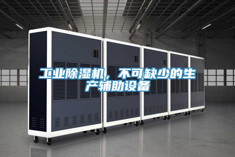 工業(yè)除濕機(jī)，不可缺少的生產(chǎn)輔助設(shè)備