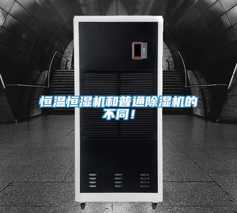 恒溫恒濕機(jī)和普通除濕機(jī)的不同！