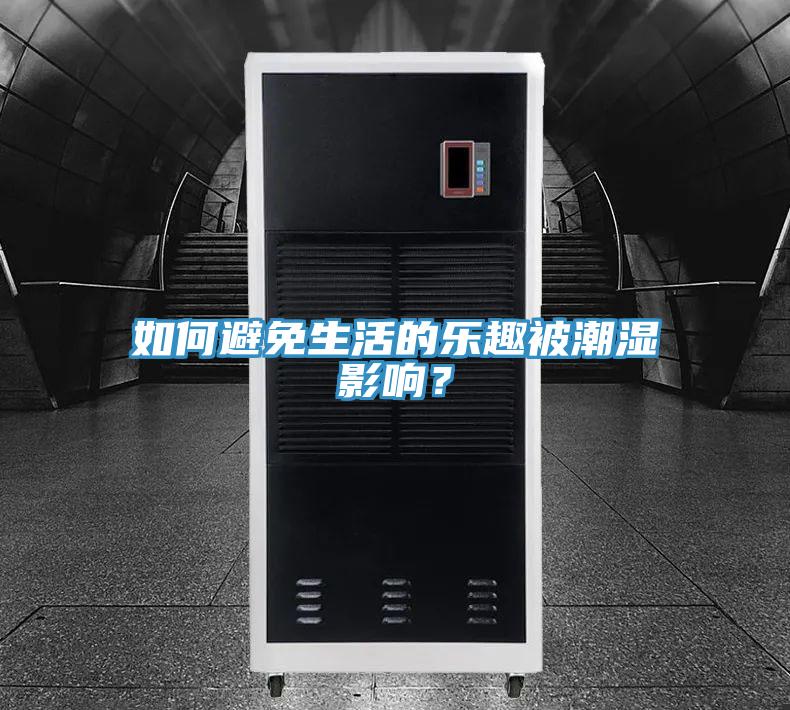 如何避免生活的樂趣被潮濕影響？