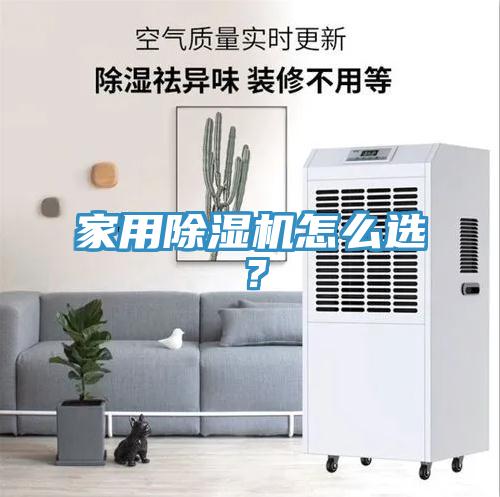家用除濕機怎么選？