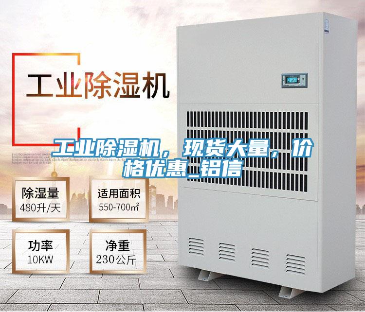 工業(yè)除濕機，現(xiàn)貨大量，價格優(yōu)惠_鋁信