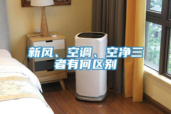 新風(fēng)、空調(diào)、空凈三者有何區(qū)別
