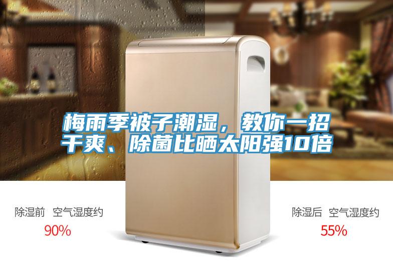 梅雨季被子潮濕，教你一招干爽、除菌比曬太陽(yáng)強(qiáng)10倍