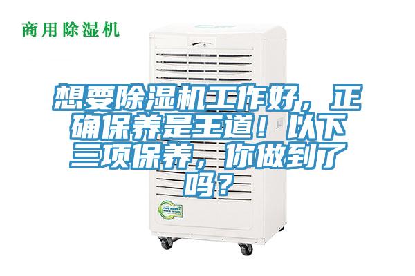 想要除濕機工作好，正確保養(yǎng)是王道！以下三項保養(yǎng)，你做到了嗎？