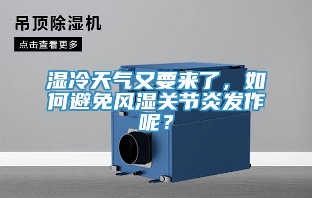 濕冷天氣又要來(lái)了，如何避免風(fēng)濕關(guān)節(jié)炎發(fā)作呢？