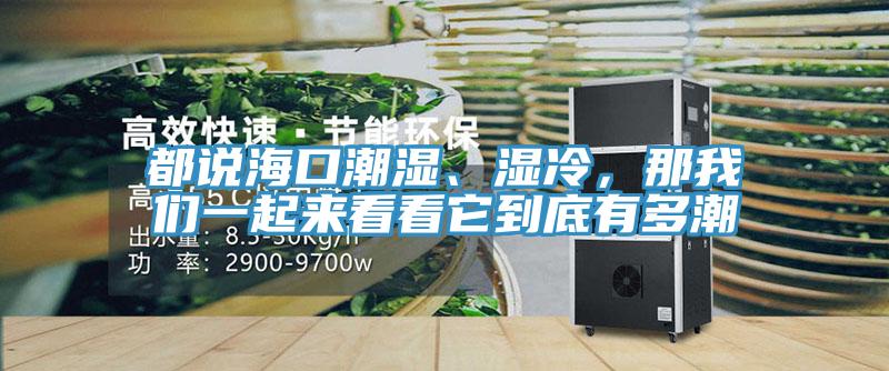 都說?？诔睗瘛窭?，那我們一起來看看它到底有多潮