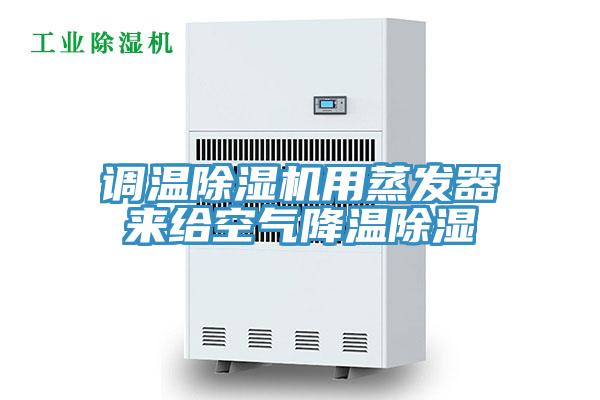 調(diào)溫除濕機用蒸發(fā)器來給空氣降溫除濕