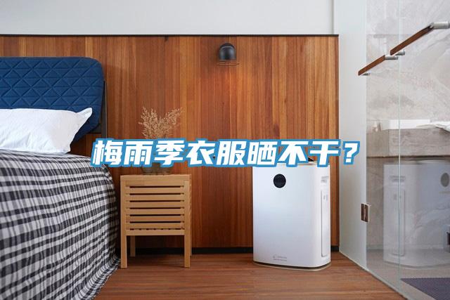 梅雨季衣服曬不干？