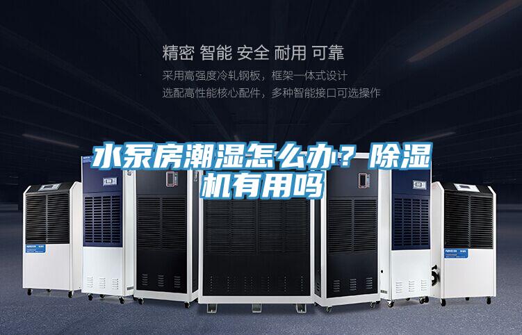 水泵房潮濕怎么辦？除濕機(jī)有用嗎