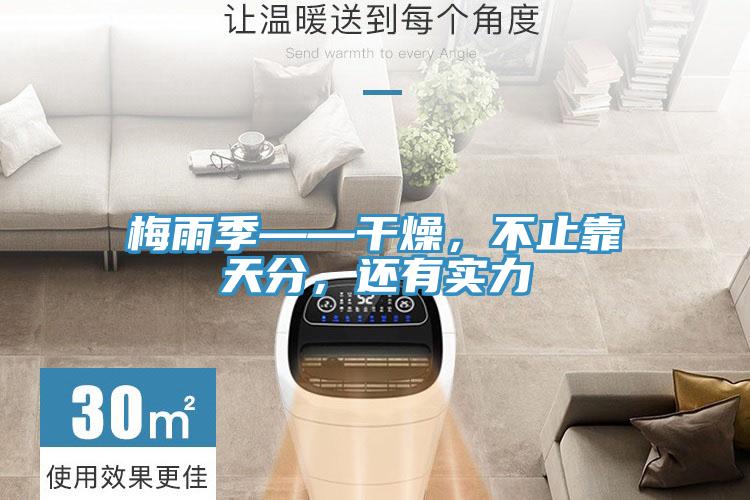 梅雨季——干燥，不止靠天分，還有實力