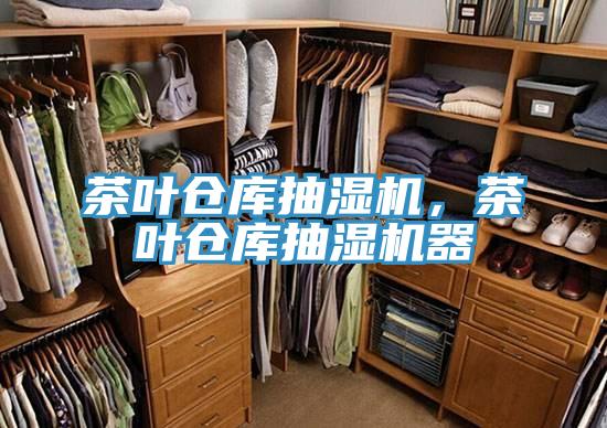 茶葉倉(cāng)庫(kù)抽濕機(jī)，茶葉倉(cāng)庫(kù)抽濕機(jī)器