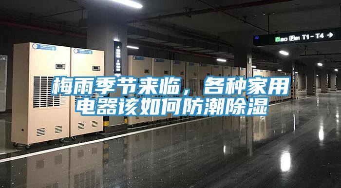 梅雨季節(jié)來臨，各種家用電器該如何防潮除濕