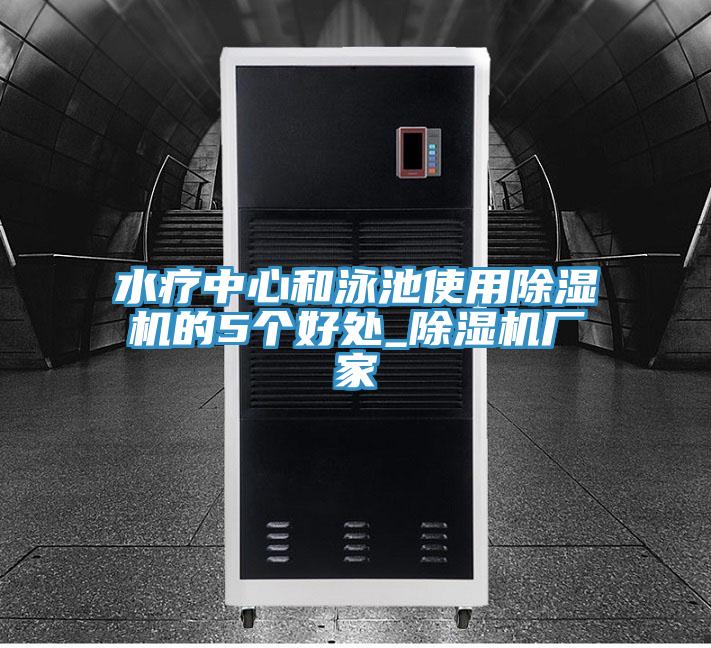 水療中心和泳池使用除濕機(jī)的5個好處_除濕機(jī)廠家