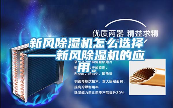 新風(fēng)除濕機(jī)怎么選擇——新風(fēng)除濕機(jī)的應(yīng)用。