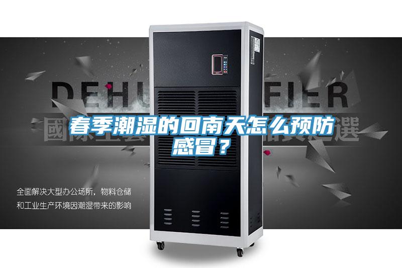 春季潮濕的回南天怎么預(yù)防感冒？