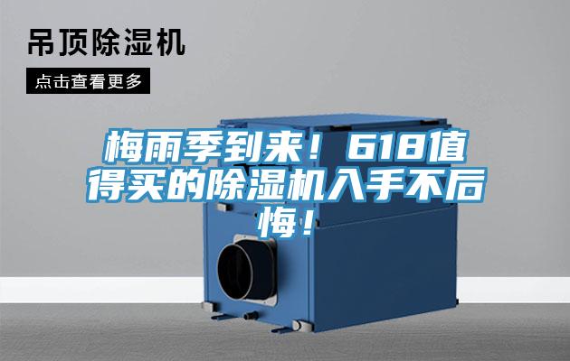 梅雨季到來！618值得買的除濕機(jī)入手不后悔！