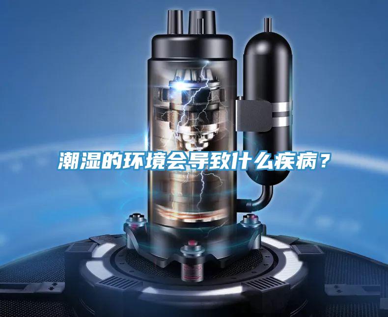 潮濕的環(huán)境會導(dǎo)致什么疾??？