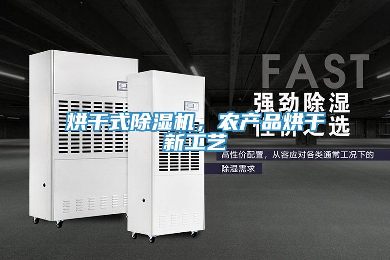 烘干式除濕機(jī)，農(nóng)產(chǎn)品烘干新工藝