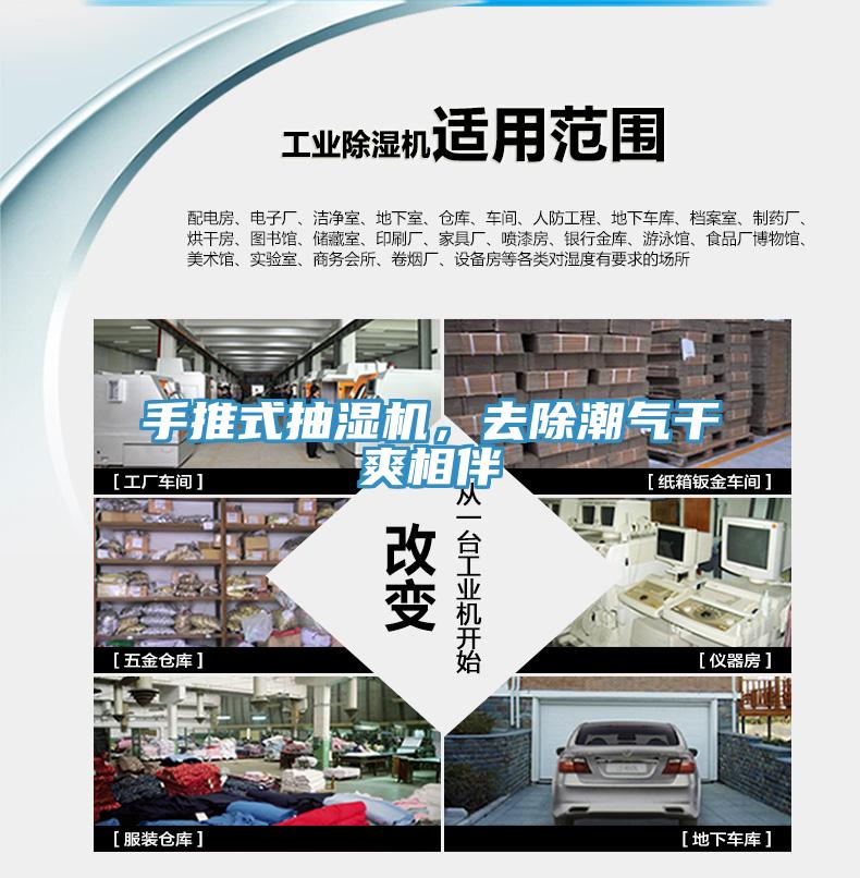 手推式抽濕機，去除潮氣干爽相伴