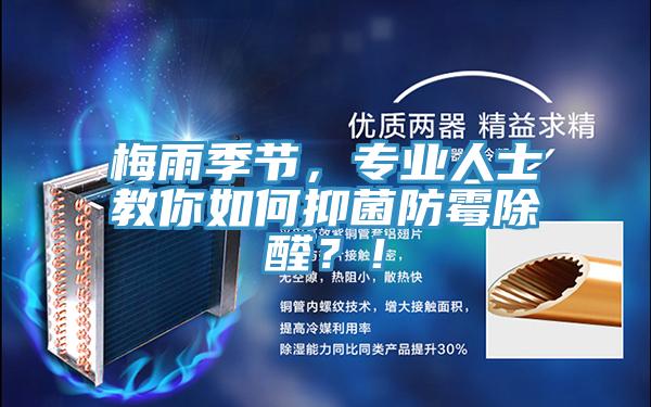 梅雨季節(jié)，專業(yè)人士教你如何抑菌防霉除醛？！