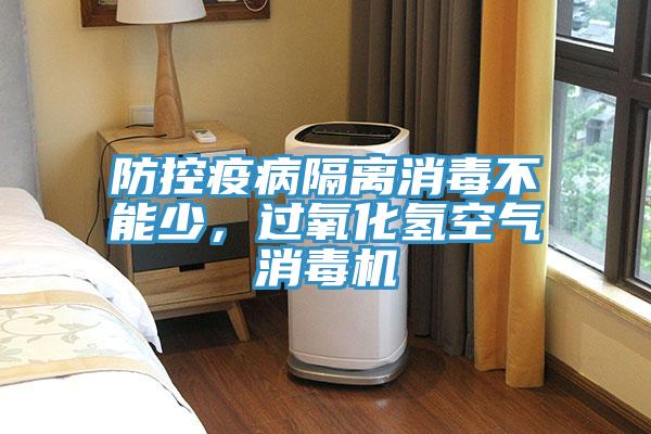 防控疫病隔離消毒不能少，過氧化氫空氣消毒機(jī)