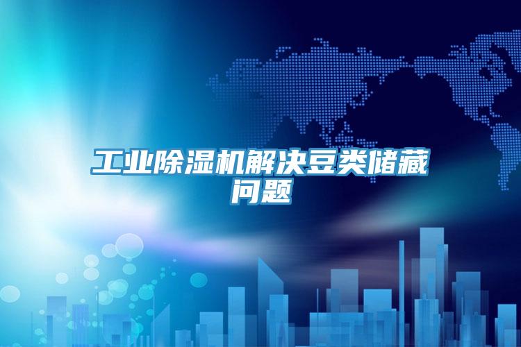 工業(yè)除濕機(jī)解決豆類(lèi)儲(chǔ)藏問(wèn)題