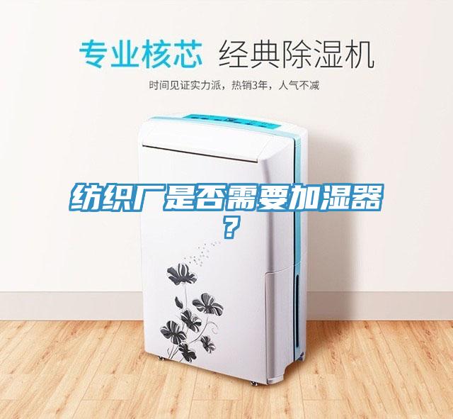 紡織廠是否需要加濕器？