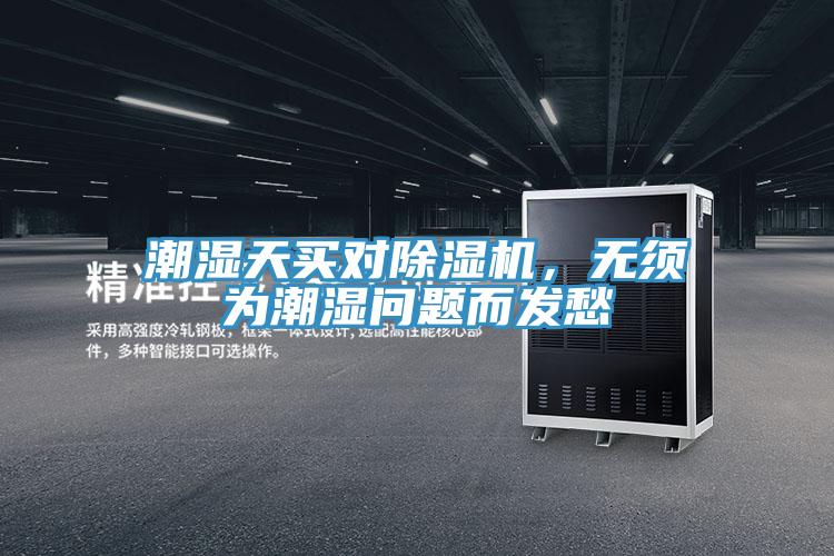 潮濕天買對(duì)除濕機(jī)，無須為潮濕問題而發(fā)愁
