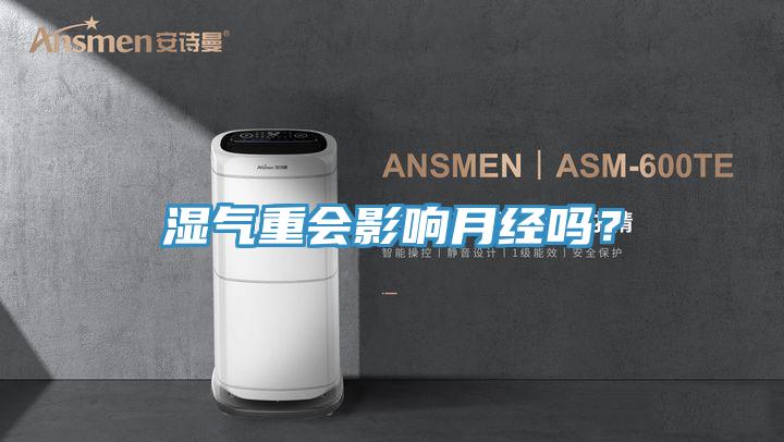 濕氣重會(huì)影響月經(jīng)嗎？