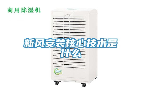 新風安裝核心技術是什么