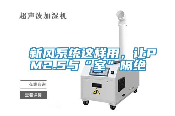 新風(fēng)系統(tǒng)這樣用，讓PM2.5與“室”隔絕